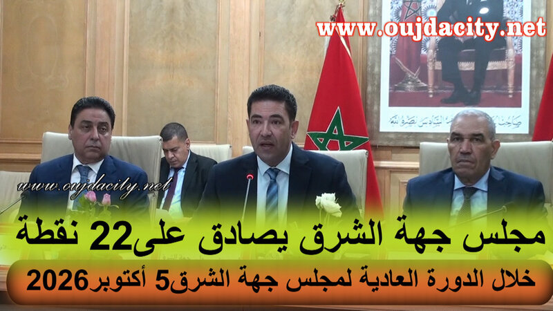 مجلس جهة الشرق يصادق على 22 نقطة خلال الدورة العادية لشهر أكتوبرVIDEO